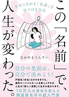 この「名前」で、人生が変わった