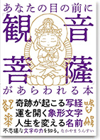 あなたの目の前に「観音菩薩」があらわれる本